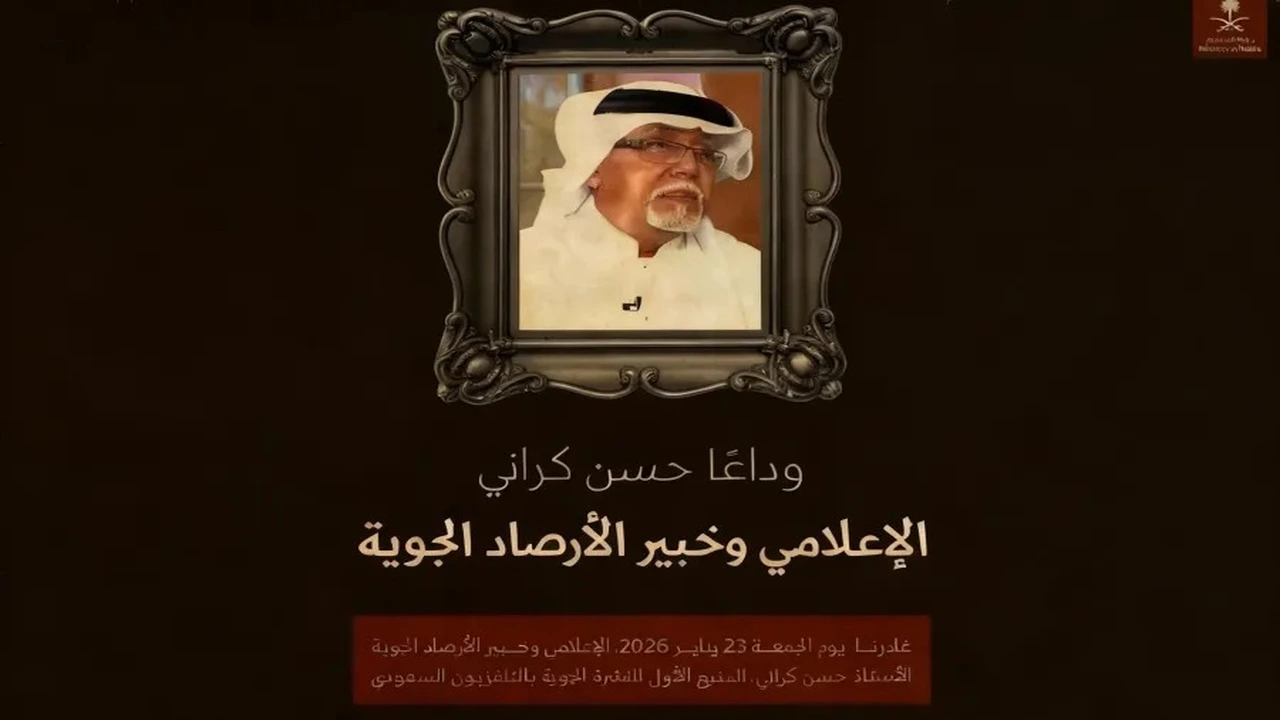 رحيل حسن كراني.. من هو خبير الأرصاد الذي نعاه ملايين السعوديين؟